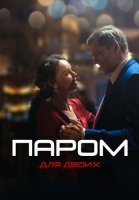 Паром для двоих Сериал 2021 Россия