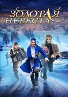 Золотая невеста Фильм 2014