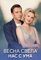 Весна свела нас с ума Сериал 2023