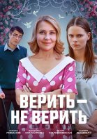 Верить не верить Сериал 2024