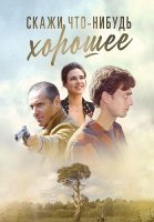 Скажи что-нибудь хорошее Сериал 2020 2019
