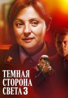 Тёмная сторона света 3 Сезон Сериал 2022