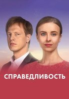 Справедливость Сериал 2022 2023