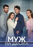 Муж на двоих Сериал 2025 2024