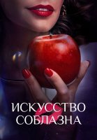 Искусство соблазна Сериал 2025