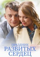 Праздник разбитых сердец Фильм 2017