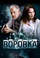 Воровка Фильм 2024