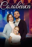 Соловейка Сериал 2023