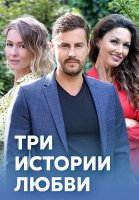Три истории любви Сериал 2020