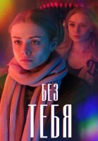 Без тебя Сериал 2021 2020 Россия
