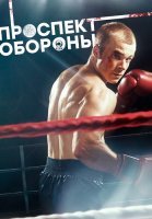 Проспект обороны Сериал 2020 2019