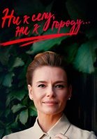 Ни к селу ни к городу 1 Сезон Сериал 2020