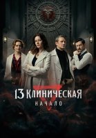13 клиническая Начало Сериал 2024