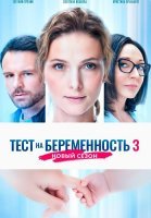 Тест на беременность 3 Сезон Сериал 2022 2023