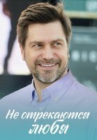 Не отрекаются любя Сериал 2021