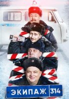 Экипаж 314 Сериал 2021 1 Сезон
