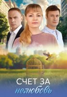 Счёт за нелюбовь Сериал 2025
