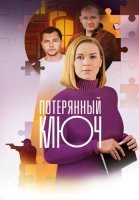 Потерянный ключ Сериал 2025 2023