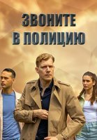 Звоните в полицию 1 Сезон Сериал 2022