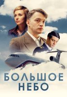 Большое небо Сериал 2021 2018