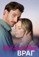 Мой ласковый враг Сериал 2023