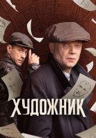 Художник Сериал 2022