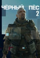 Чёрный пёс 2 Сезон Сериал 2022 2021