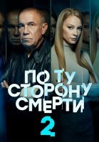 По ту сторону смерти 2 Сезон Сериал 2021