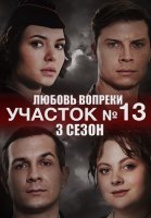 Участок номер 13 3 Сезон Любовь вопреки Сериал 2025