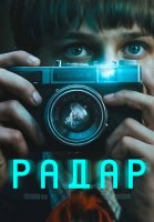 Радар Сериал 2026