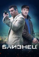 Близнец Сериал 2021 2020