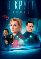 В круге света Сериал 2025 Россия