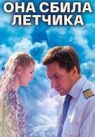 Она сбила лётчика Сериал 2016