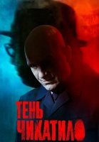 Тень Чикатило Сериал 2024