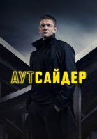 Аутсайдер Сериал 2023