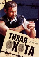Тихая охота Сериал 2013 2014