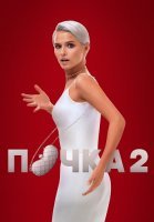 Почка 2 сезон Сериал 2023