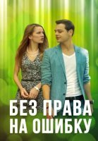 Без права на ошибку Сериал 2016