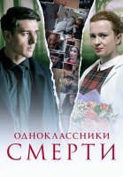 Одноклассники смерти Сериал 2020