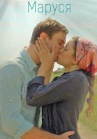 Маруся Фильм 2018 Россия