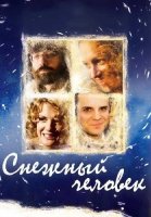 Снежный человек Фильм 2009 2008
