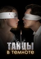 Танцы в темноте Сериал 2023