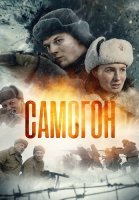 Самогон Сериал 2024 2023