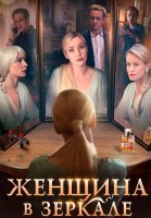 Женщина в зеркале Сериал 2018