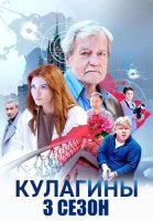 Кулагины 3 Сезон Сериал 2026