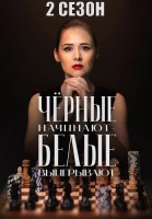 Чёрные начинают белые выигрывают 2 Сезон Сериал 2026