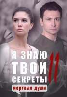 Я знаю твои секреты 11 Сезон Мёртвые души Сериал 2023