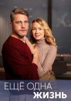Ещё одна жизнь Сериал 2023 2022