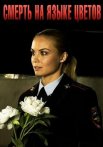 Смерть на языке цветов Сериал 2019
