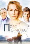Пояс Ориона Сериал 2021